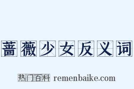 蔷薇少女反义词是什么意思的图片